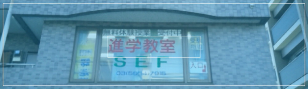 SEF 新小岩校